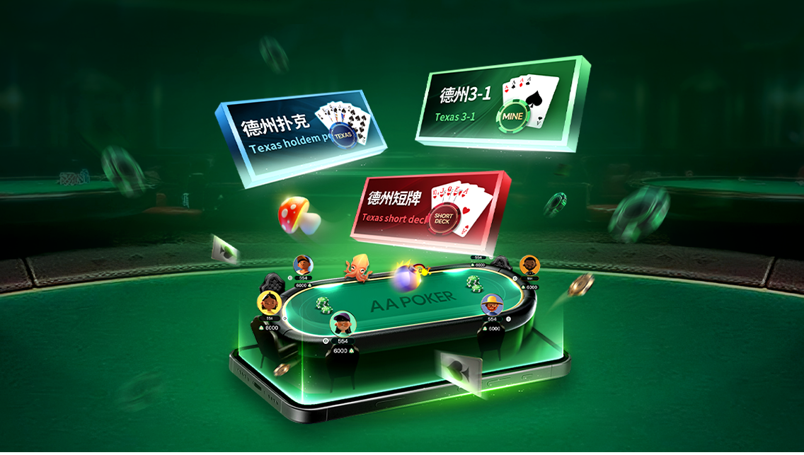 AA Poker iPad与安卓平板下载